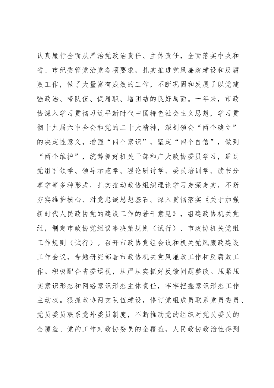 在2023年政协机关党风廉政建设工作会议上的讲话.docx,第2页预览