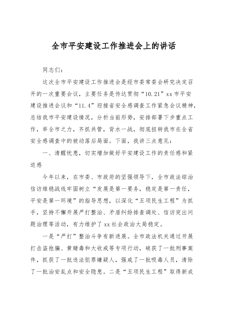 全市平安建设工作推进会上的讲话.docx，第1页预览