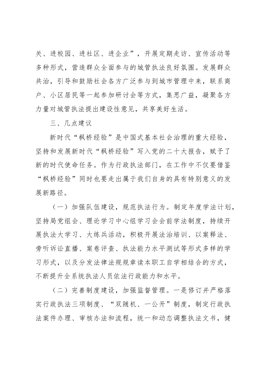 关于坚持和发展“枫桥经验”开创城市管理新局面的调研报告.docx,第3页预览