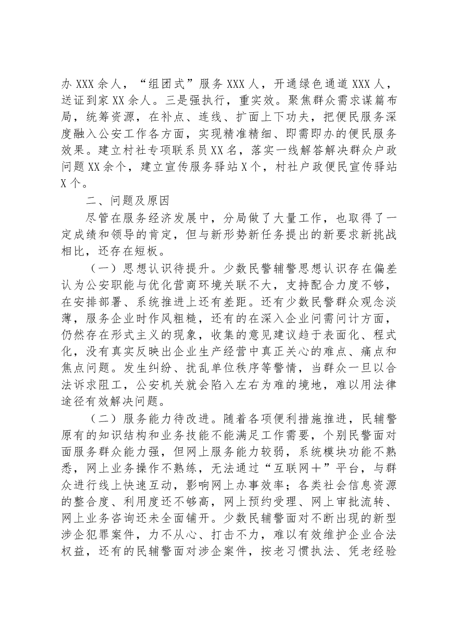 关于公安分局“优化营商环境、服务经济发展”的调研报告.docx,第2页预览