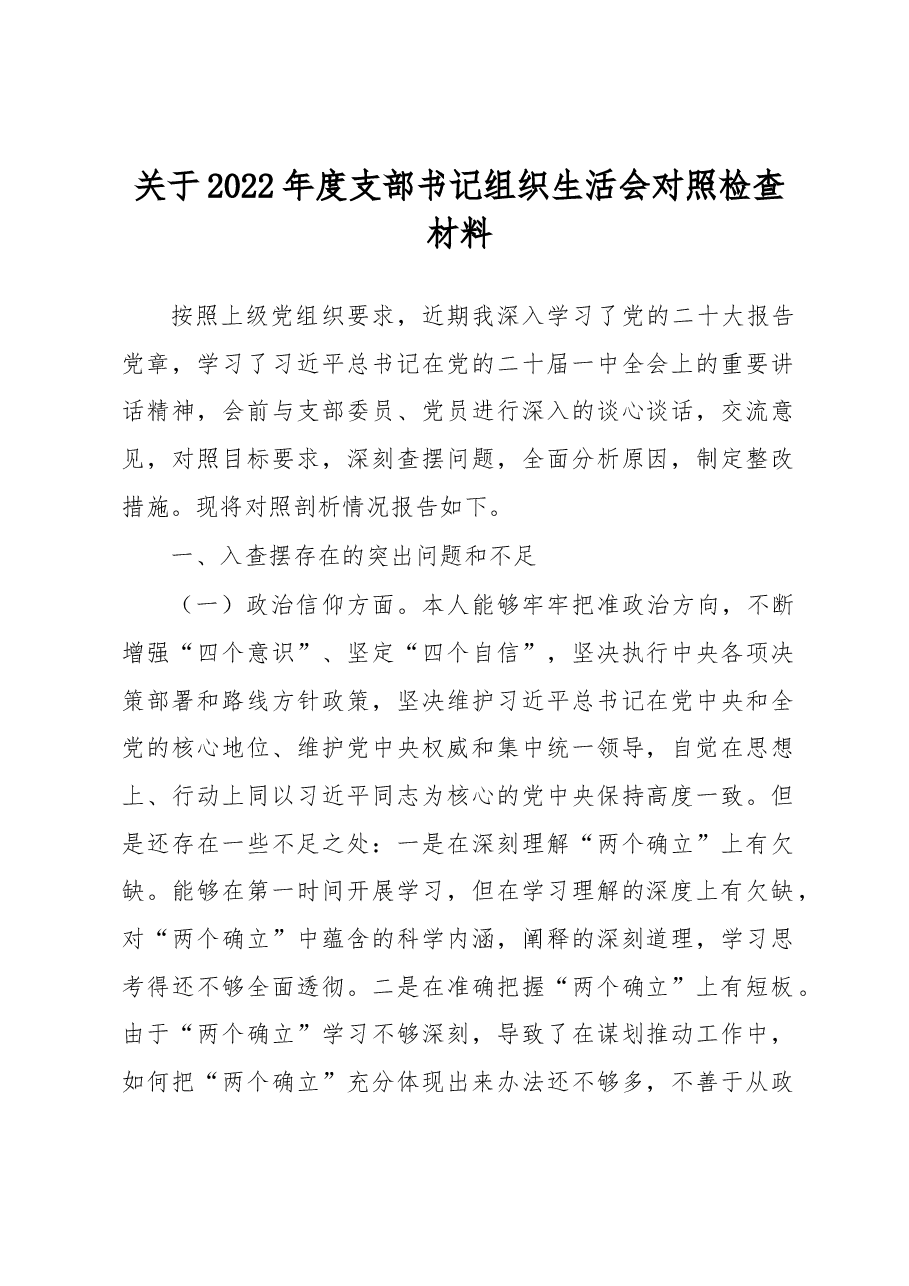 关于2022年度支部书记组织生活会对照检查材料.docx，第1页预览