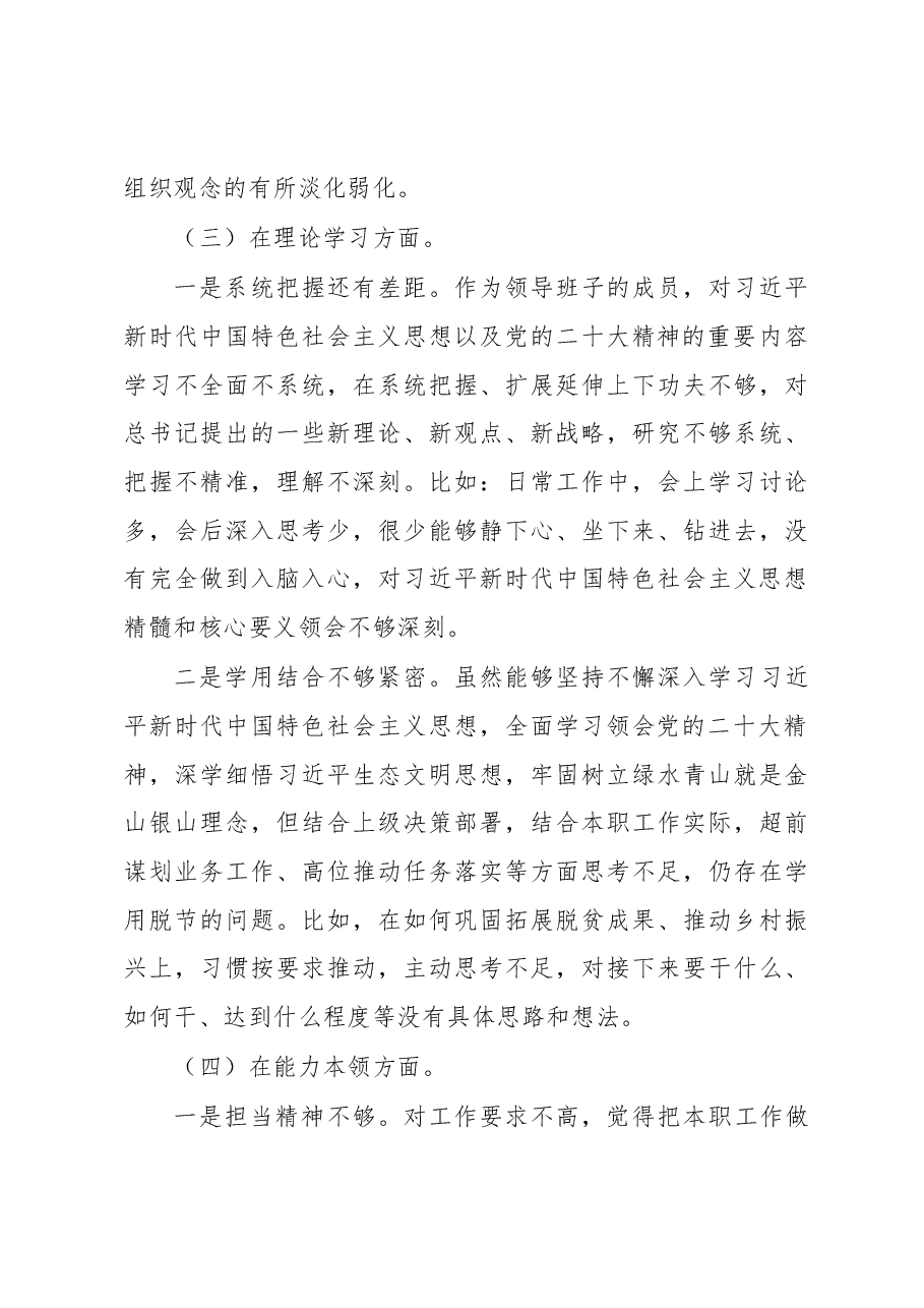 某政府机关党支部党员2022年度干部组织生活会个人对照检查材料.docx,第4页预览