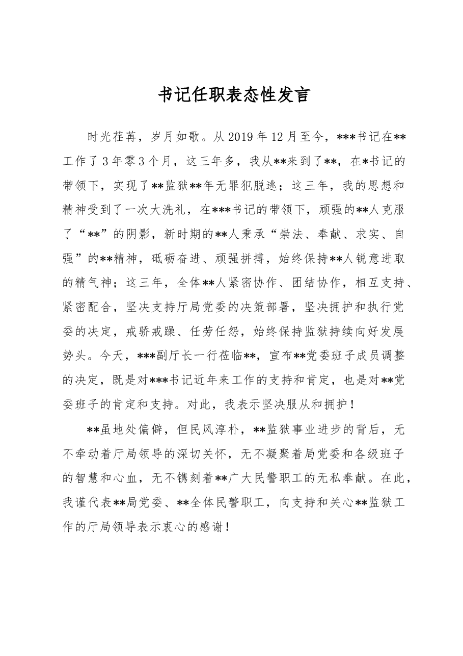 书记任职表态性发言.docx,第1页预览