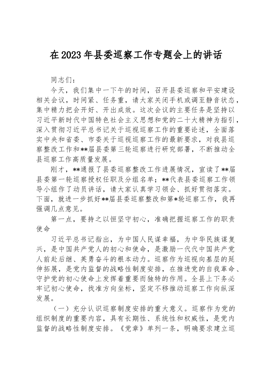 在2023年县委巡察工作专题会上的讲话 (1).docx,第1页预览