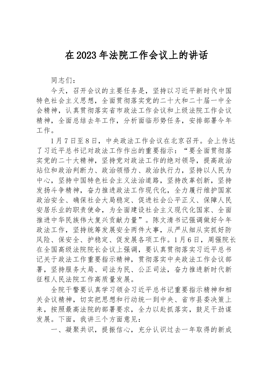 在2023年法院工作会议上的讲话.docx,第1页预览