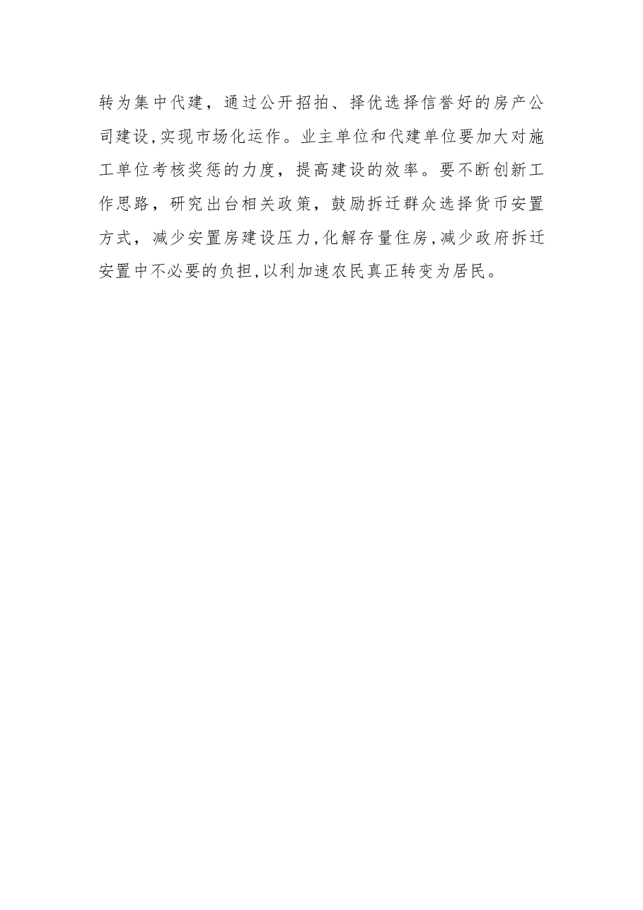 关于加快拆迁安置房建设进度的议案.docx,第4页预览