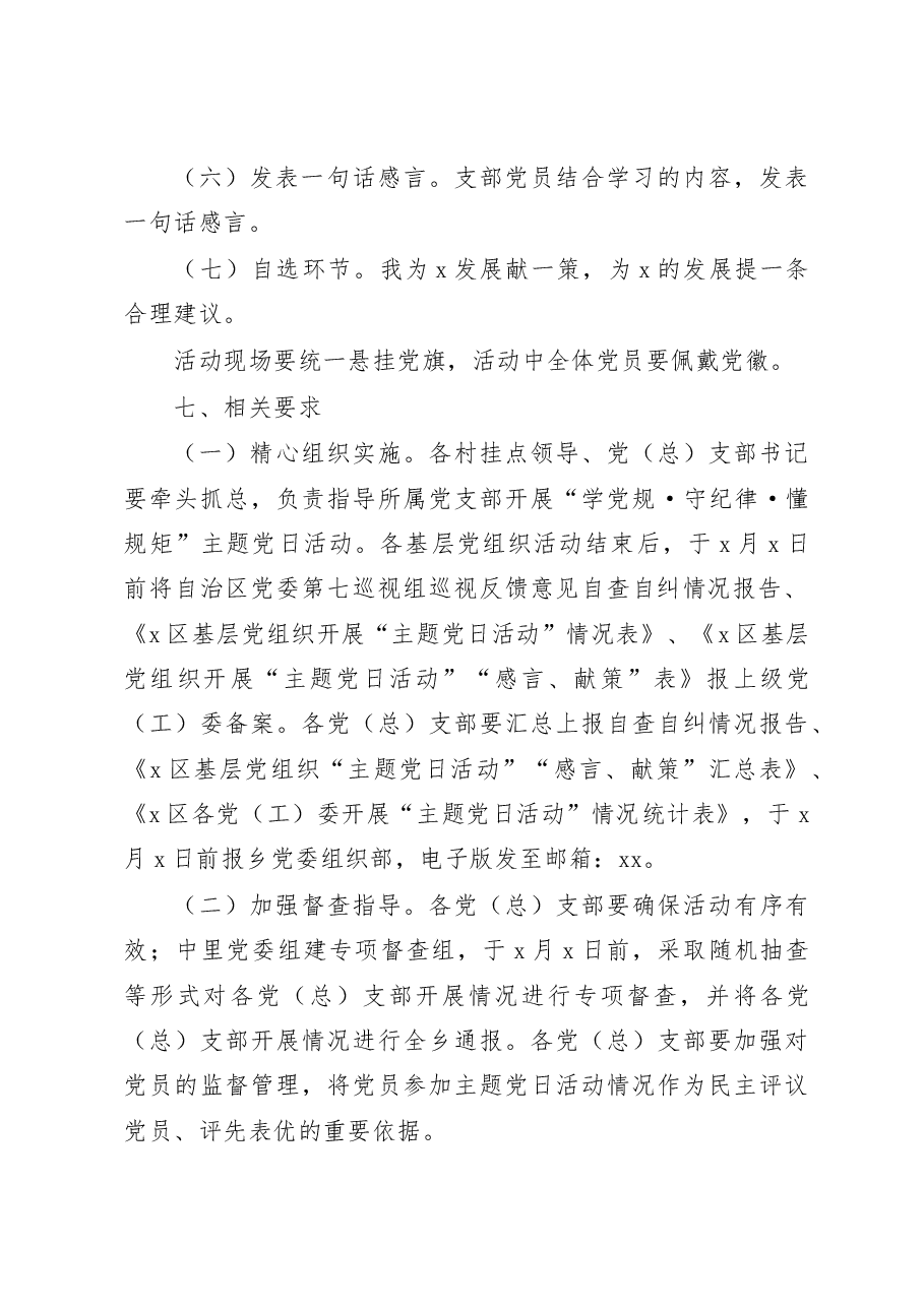 学党规严纪律守规矩主题党日活动方案范文.docx,第3页预览