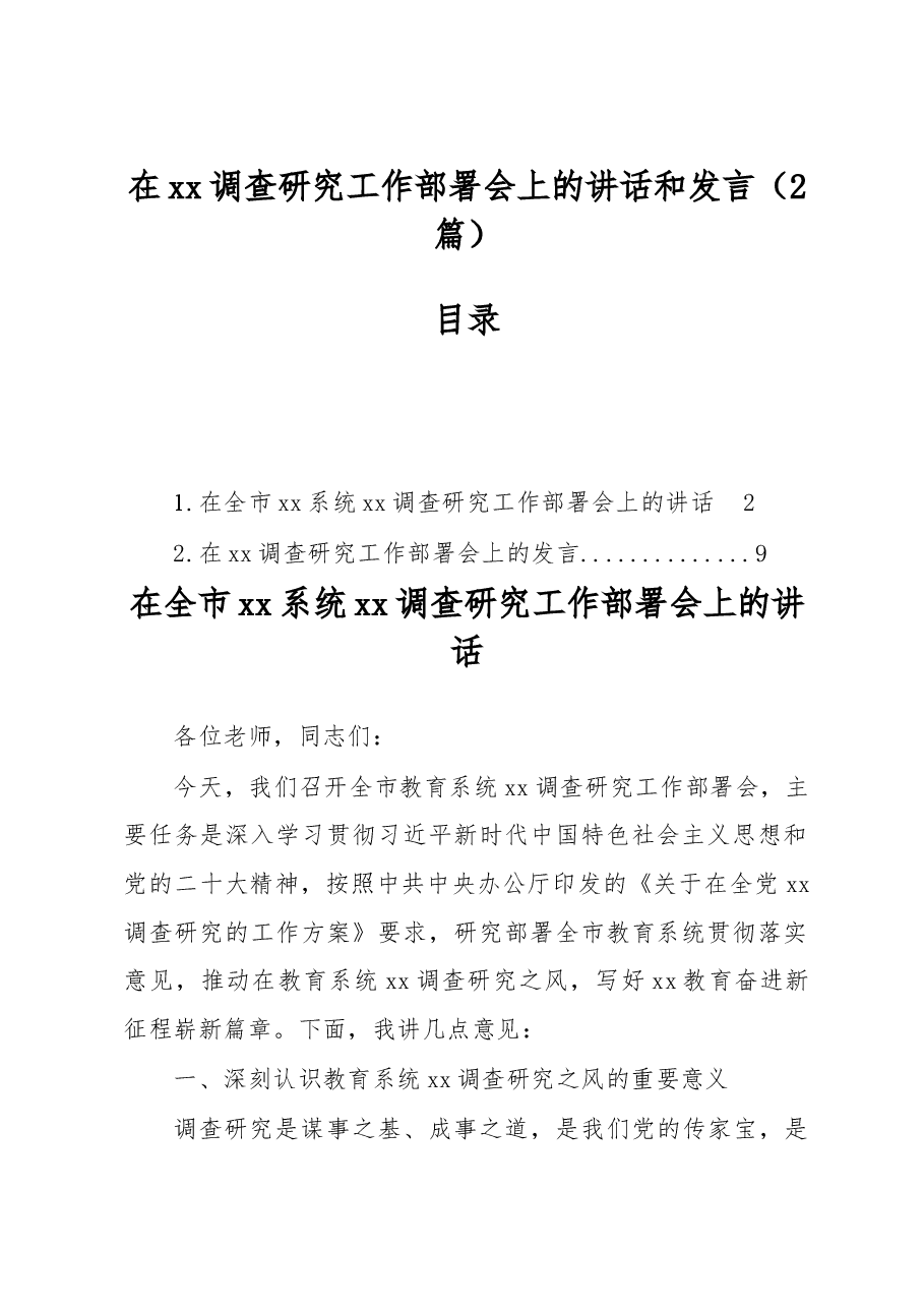 (2篇)在调查研究工作部署会上的讲话和发言.docx,第1页预览
