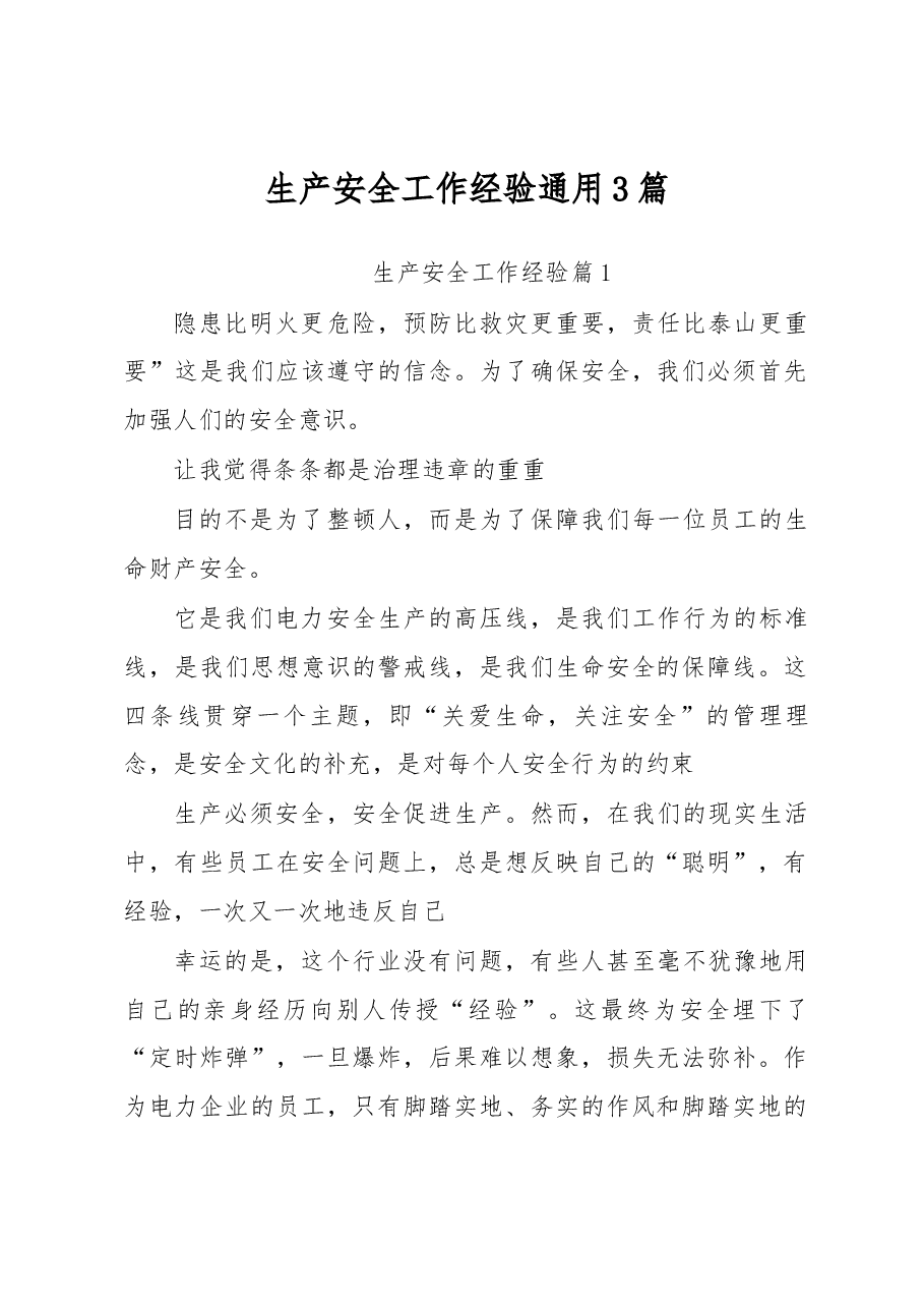 (3篇)生产安全工作经验通用.docx,第1页预览