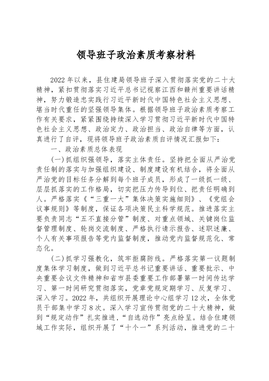 领导班子政治素质考察材料.docx,第1页预览