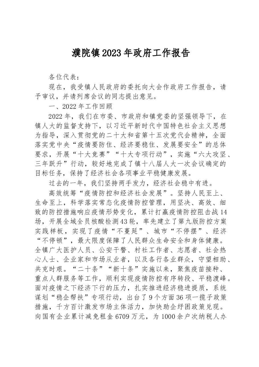 濮院镇2023年政府工作报告.docx，第1页预览