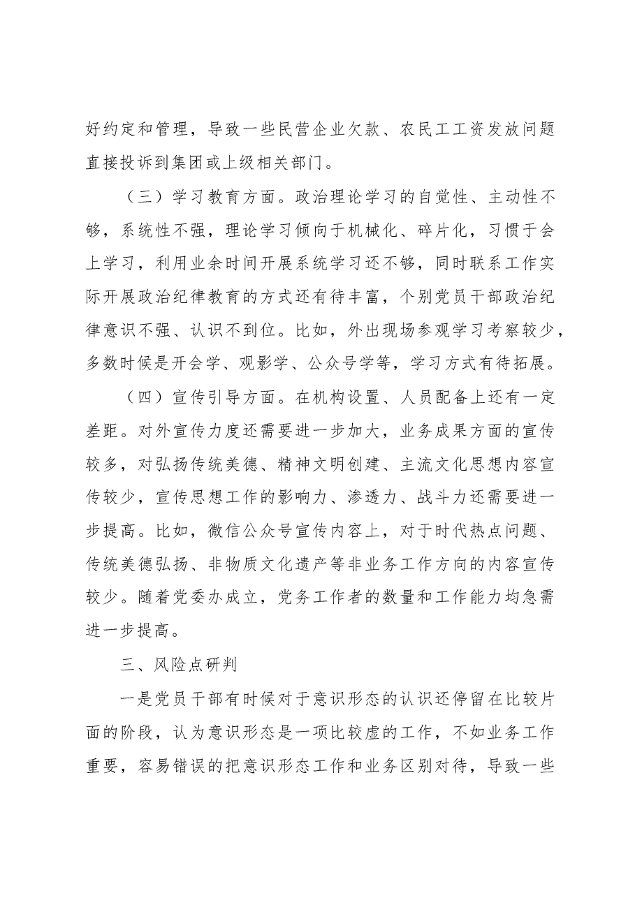 企业党委意识形态工作分析研判情况报告.docx,第3页预览