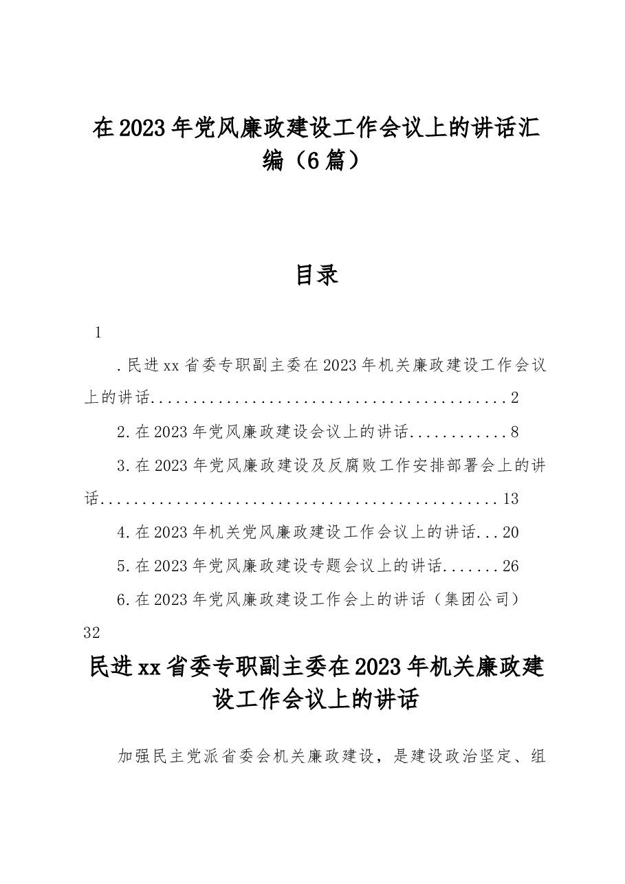 （6篇）在2023年党风廉政建设工作会议上的讲话汇编.docx，第1页预览