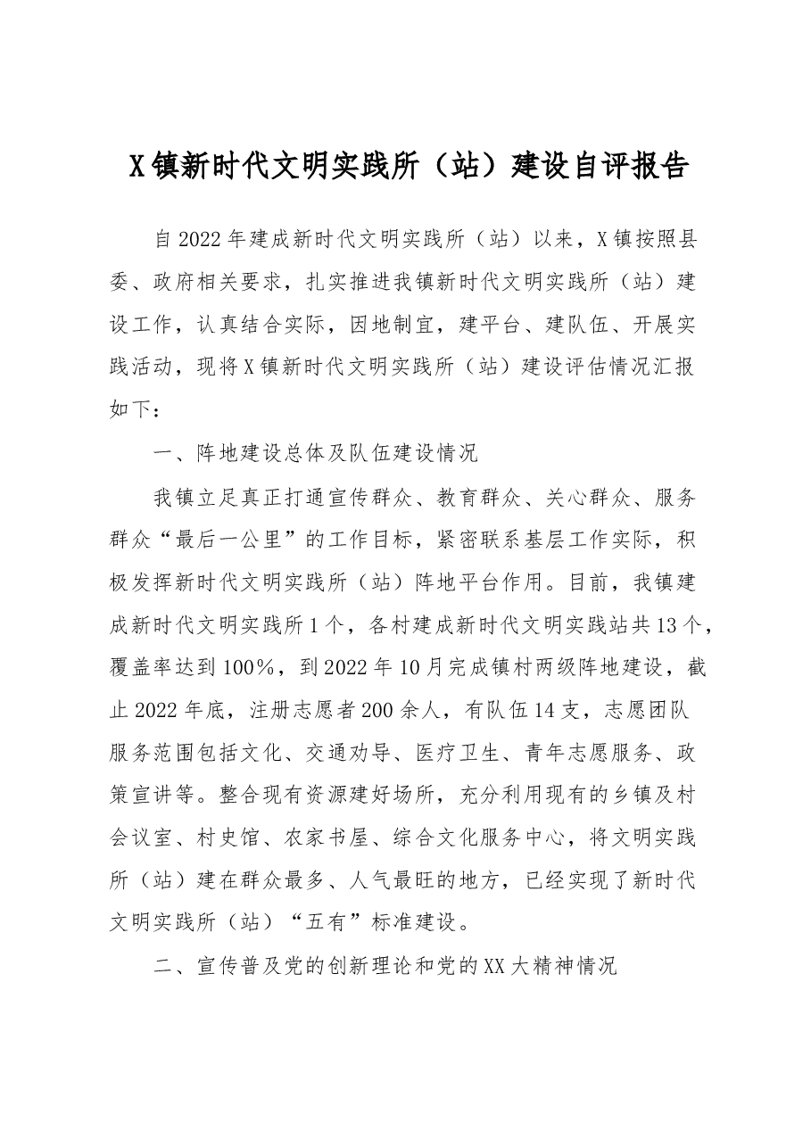 乡镇新时代文明实践所(站)建设自评报告.docx,第1页预览