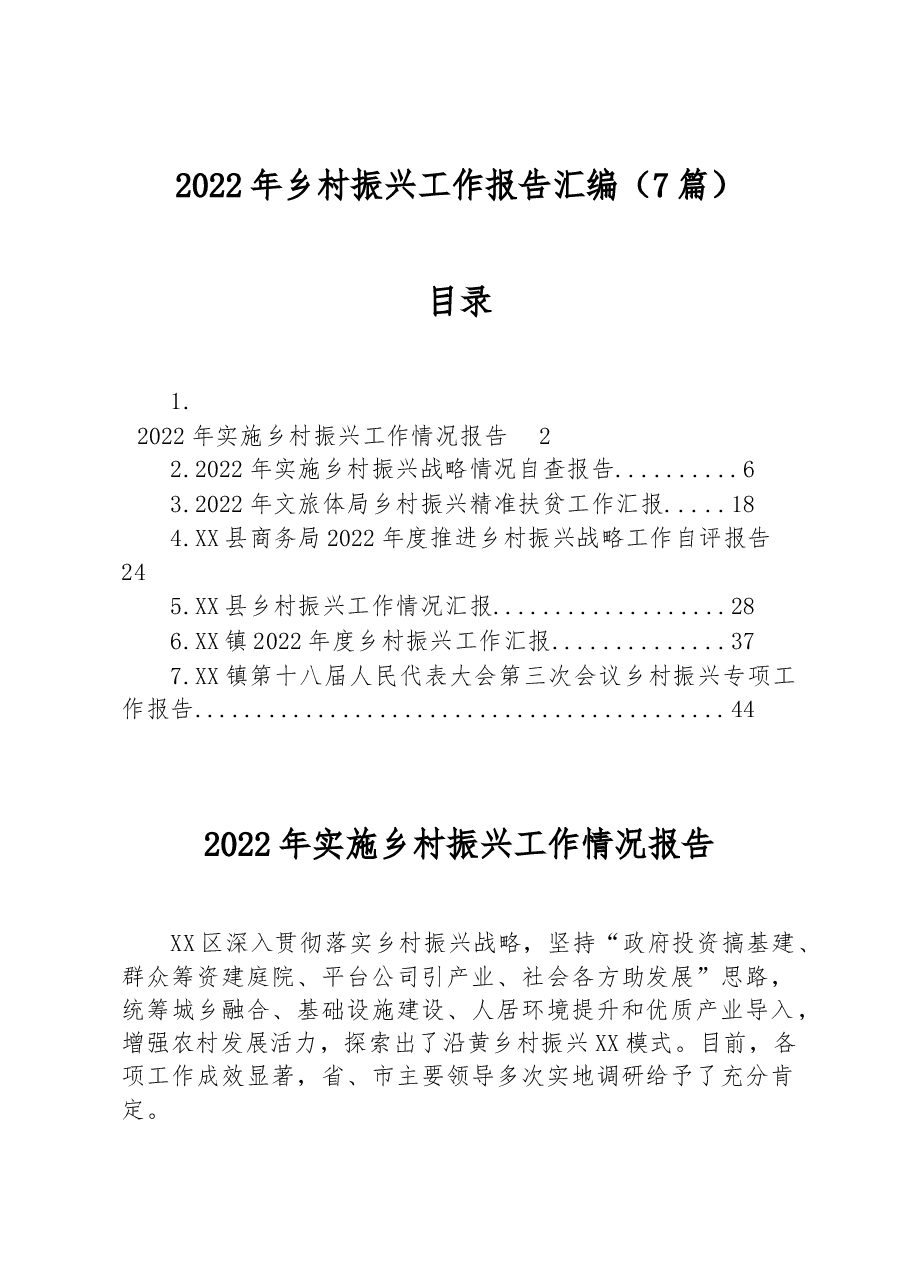 (7篇)2022年乡村振兴工作报告汇编.docx,第1页预览