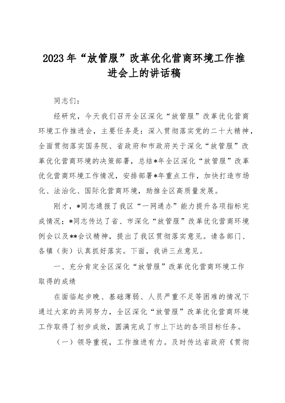 2023年“放管服”改革优化营商环境工作推进会上的讲话稿.docx,第1页预览