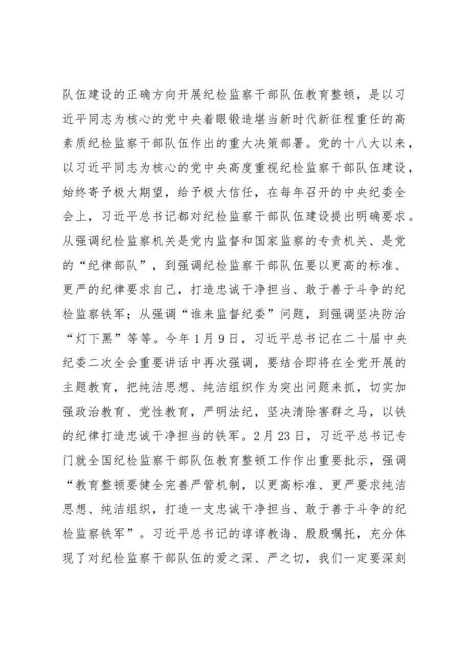 主题党课:扎实开展纪检监察干部队伍教育整顿着力打造忠诚干净担当、敢于善于斗争的纪检监察铁军.docx,第2页预览