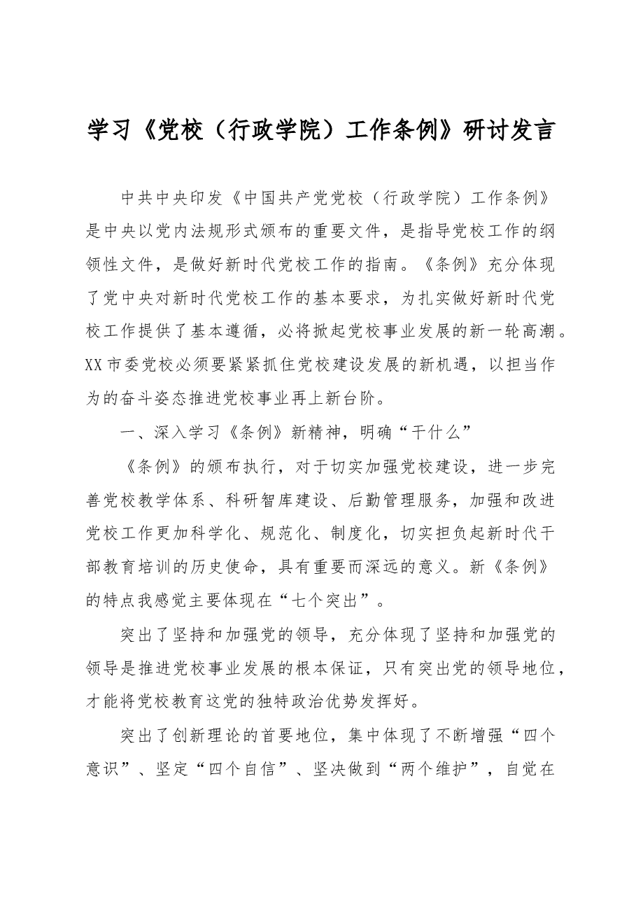 学习《党校(行政学院)工作条例》研讨发言.docx,第1页预览