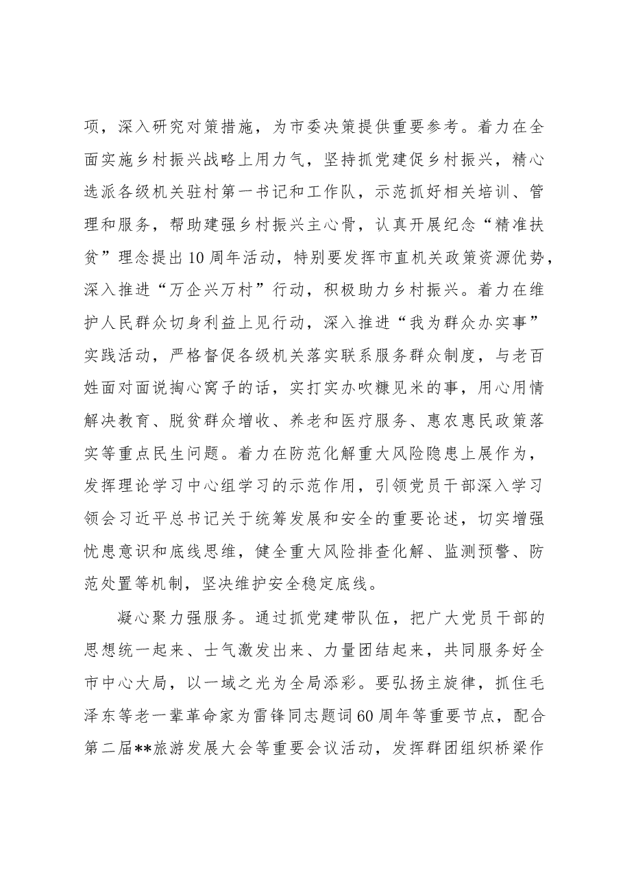 在2023年市直机关党建工作会议上的讲话.docx,第4页预览