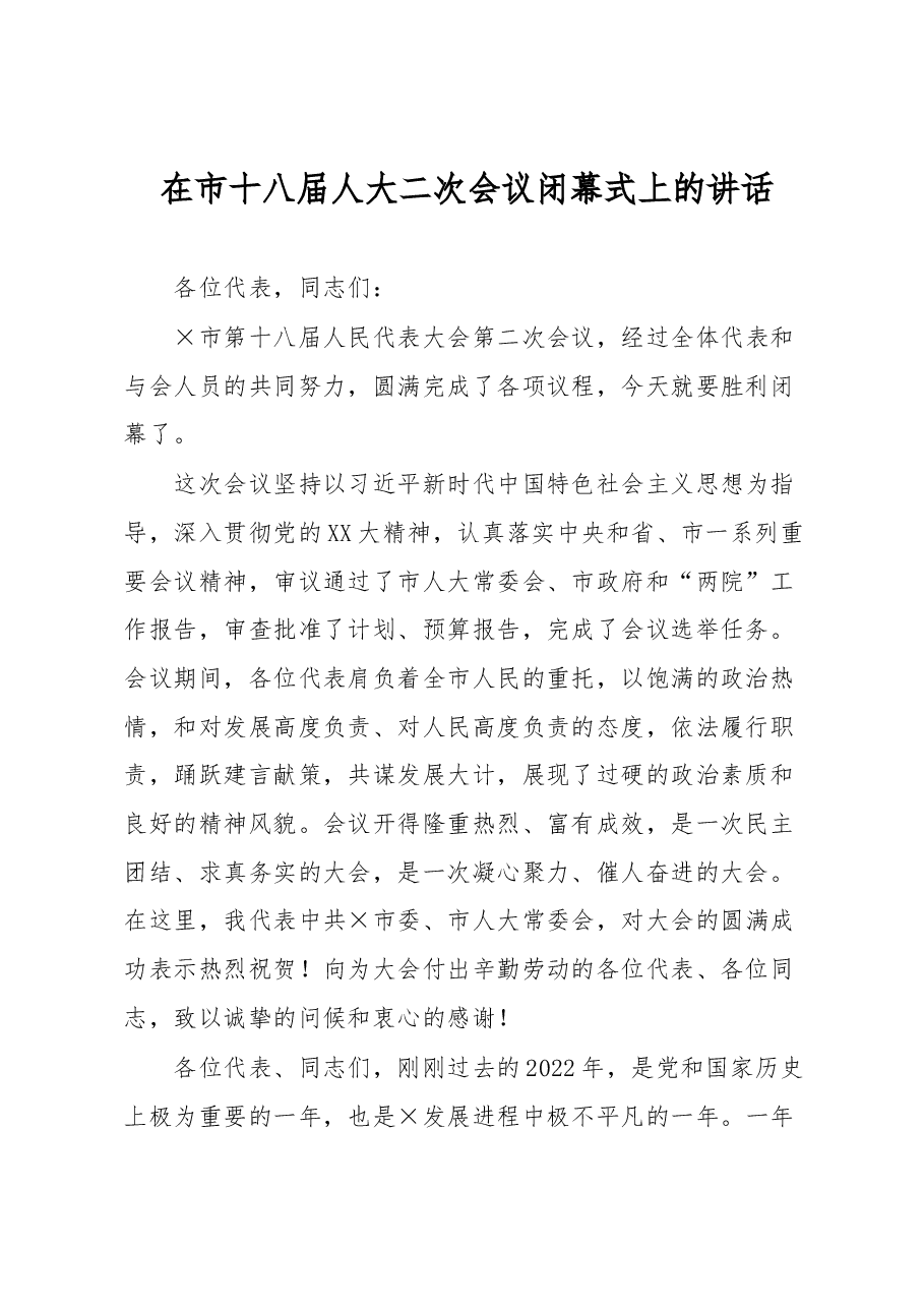 在市十八届人大二次会议闭幕式上的讲话.docx,第1页预览