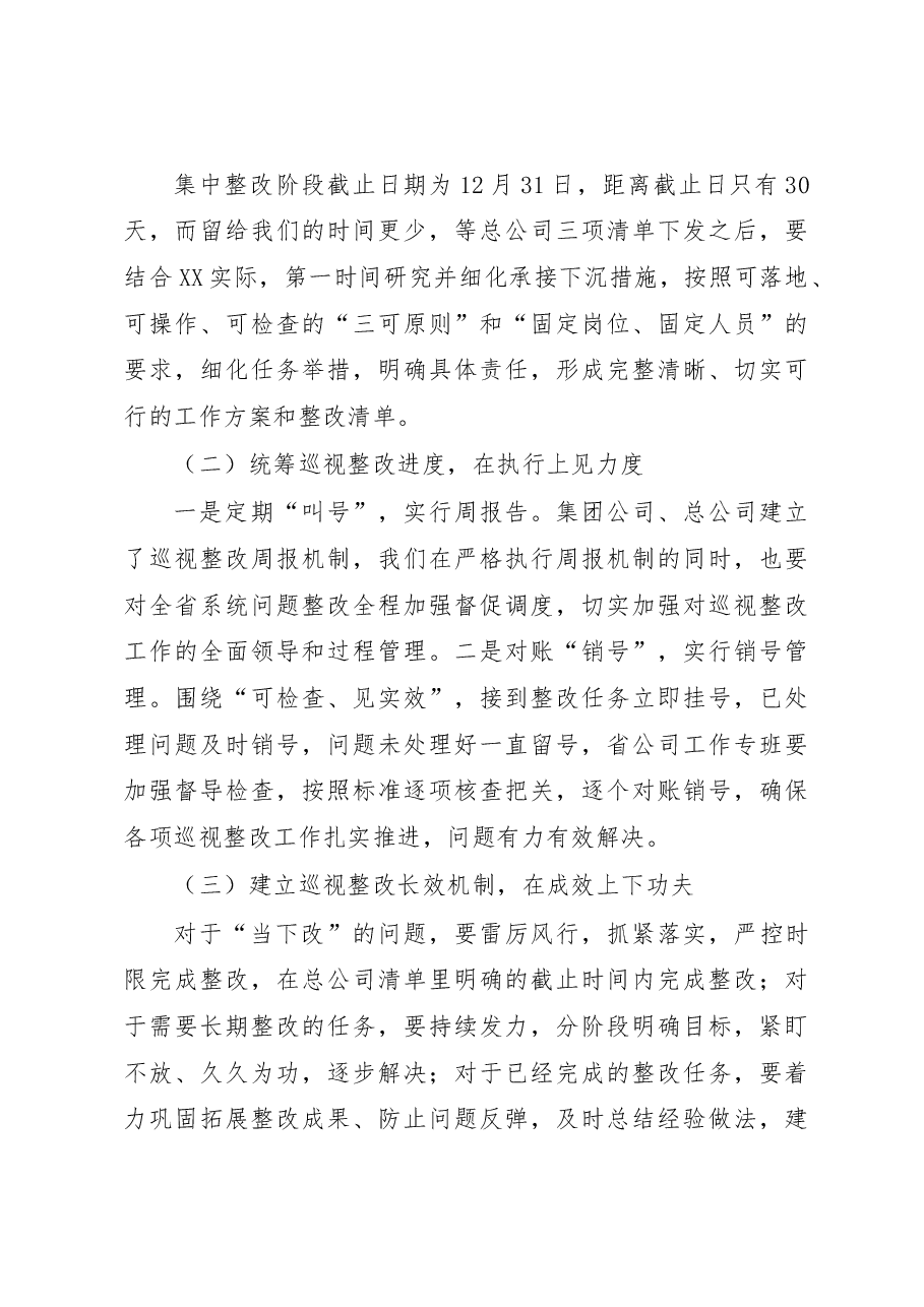在落实中央巡视反馈问题整改工作部署专题党委会议上的讲话.docx,第4页预览