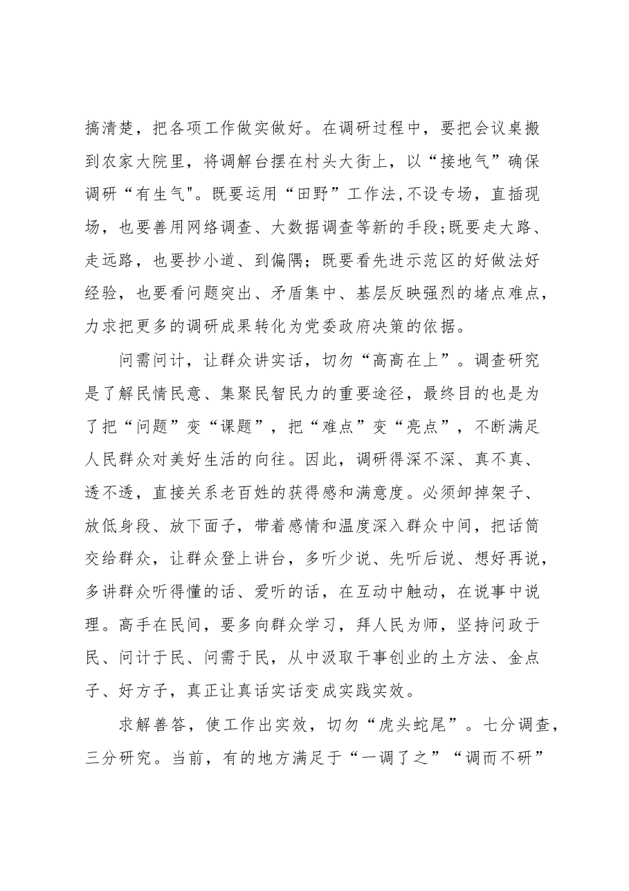 学习贯彻《关于在全党大兴调查研究的工作方案》心得体会.docx,第2页预览