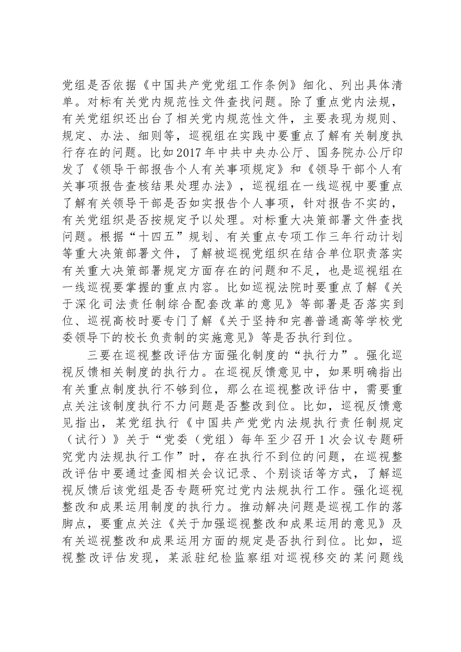 在全市巡察工作座谈会上的交流发言:锻造巡视监督利剑+全面提升制度执行质效.docx,第3页预览