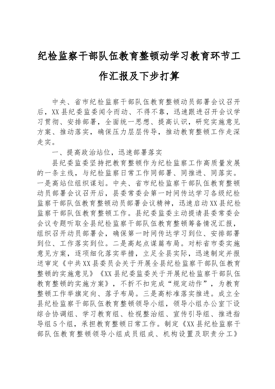 纪检监察干部队伍教育整顿动学习教育环节工作汇报及下步打算.docx,第1页预览