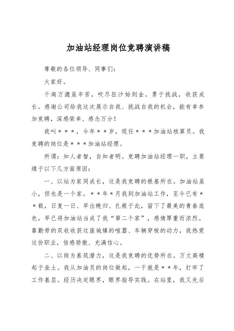 加油站经理岗位竞聘演讲稿.docx，第1页预览