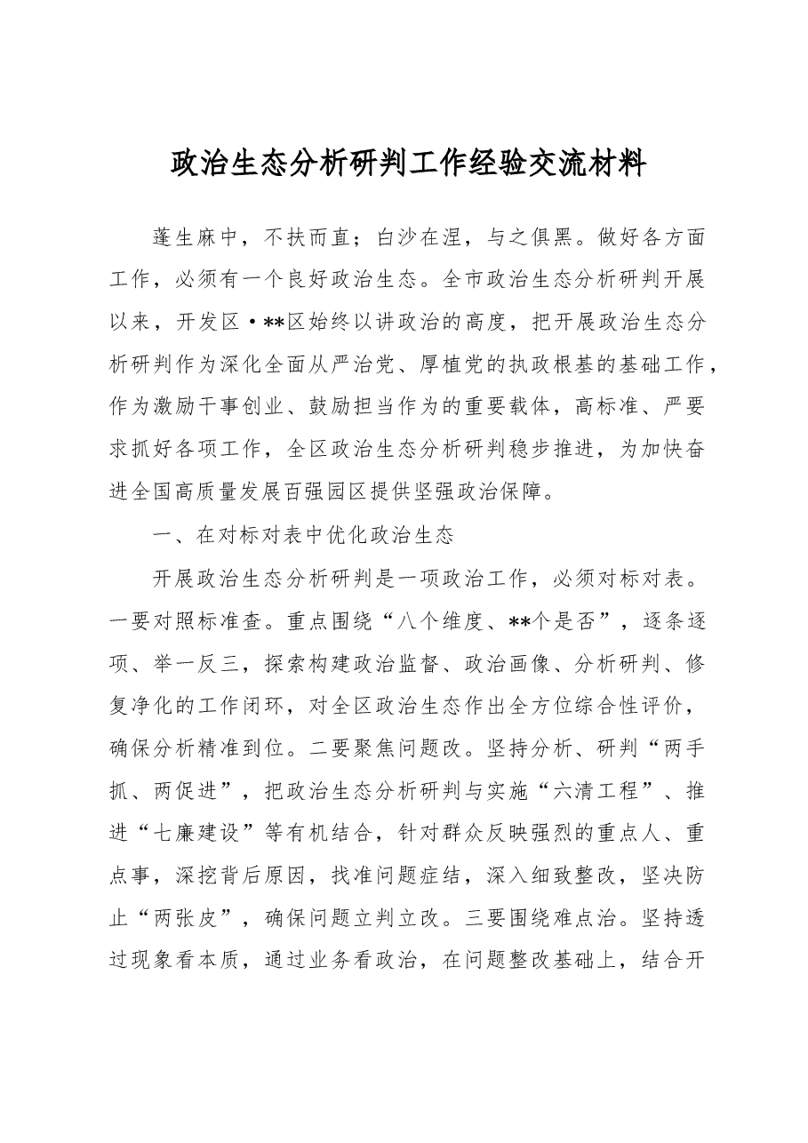 政治生态分析研判工作经验交流材料.docx，第1页预览