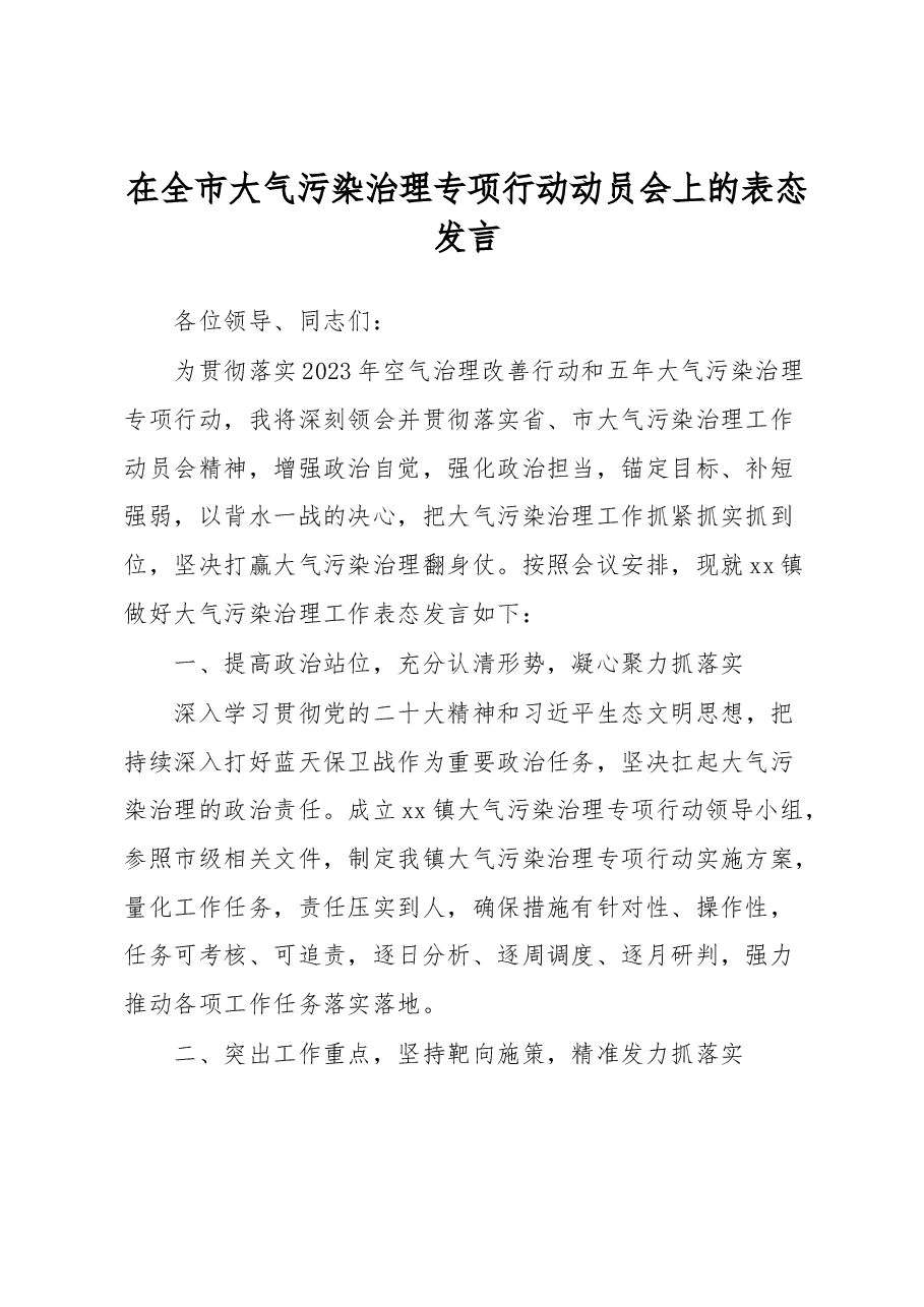 在全市大气污染治理专项行动动员会上的表态发言.docx,第1页预览