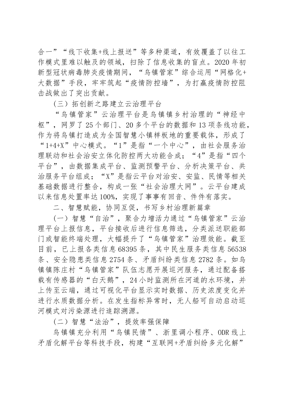 第二批全国乡村治理典型案例“乌镇管家”赋能乡村治理.docx，第2页预览