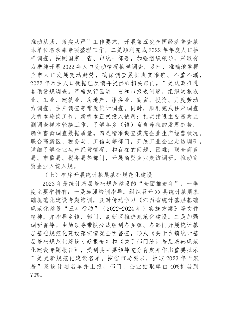 县统计局2023年一季度工作总结及下一步工作打算.docx,第4页预览