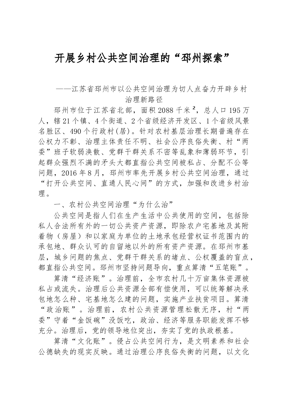 第二批全国乡村治理典型案例开展乡村公共空间治理的“邳州探索”.docx,第1页预览