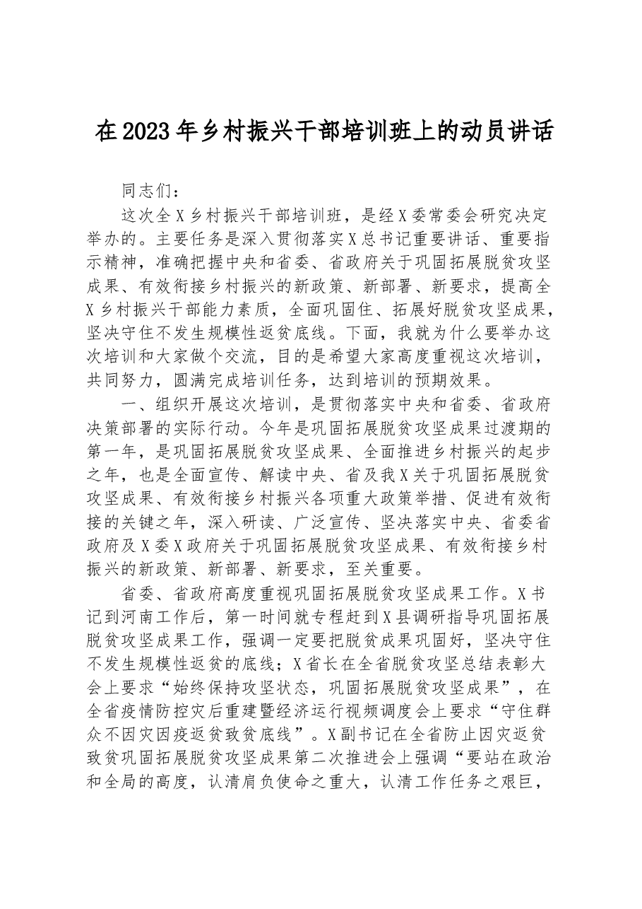 在2023年乡村振兴干部培训班上的动员讲话.docx,第1页预览