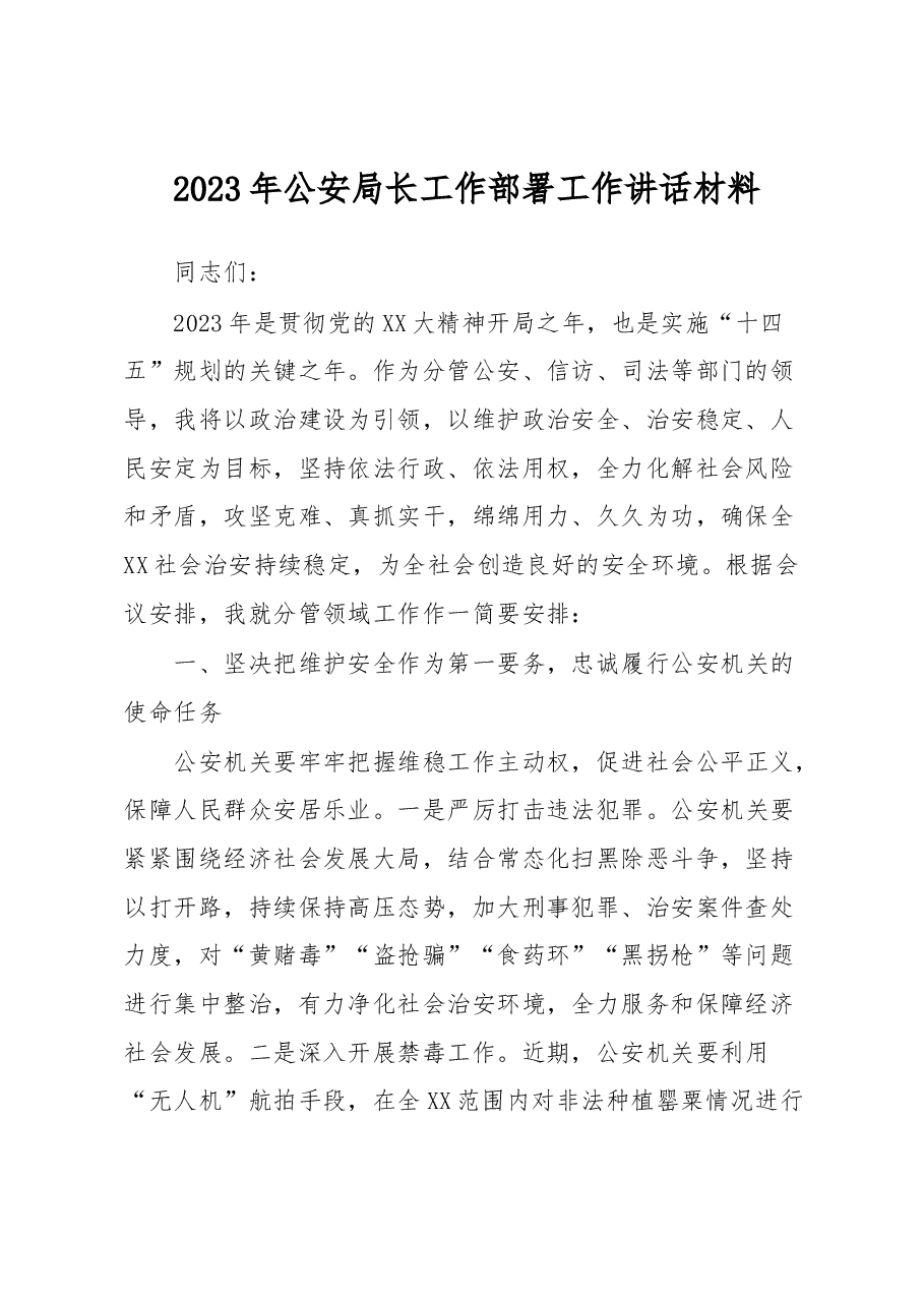 2023年公安局长工作部署工作讲话材料.docx,第1页预览