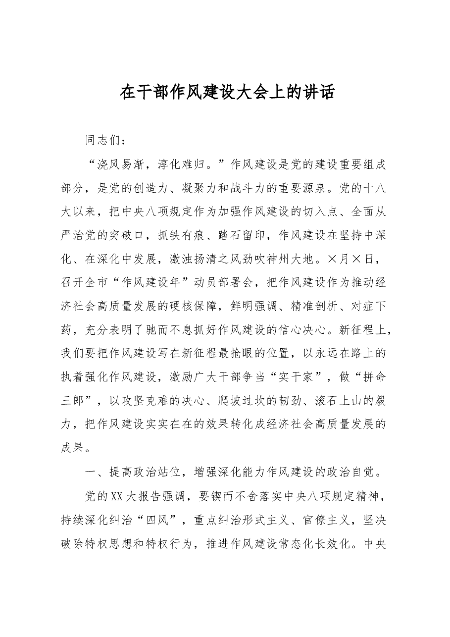 在干部作风建设大会上的讲话.docx,第1页预览