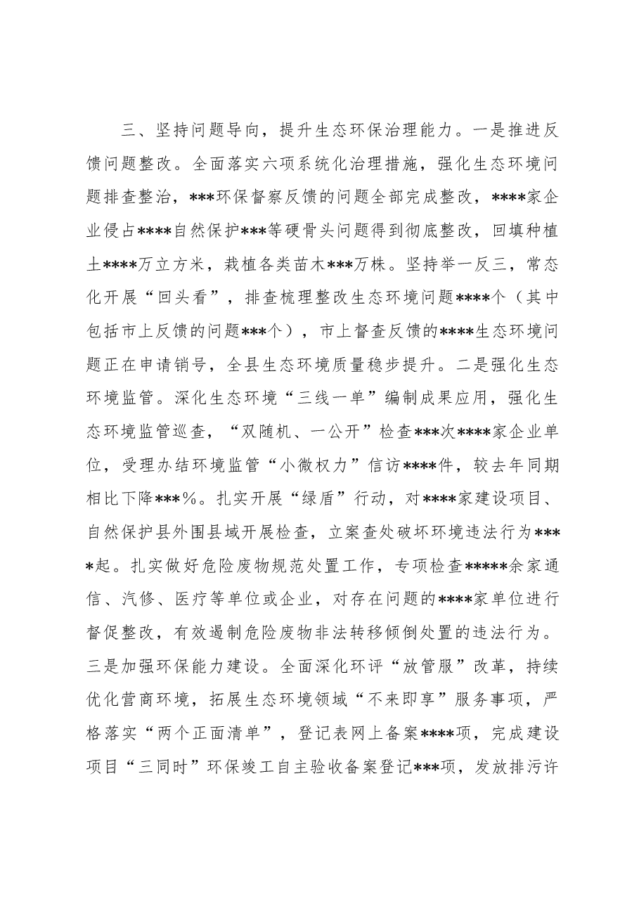 县委2022年关于落实生态文明建设和生态保护党政主体责任制情况的报告.docx,第4页预览