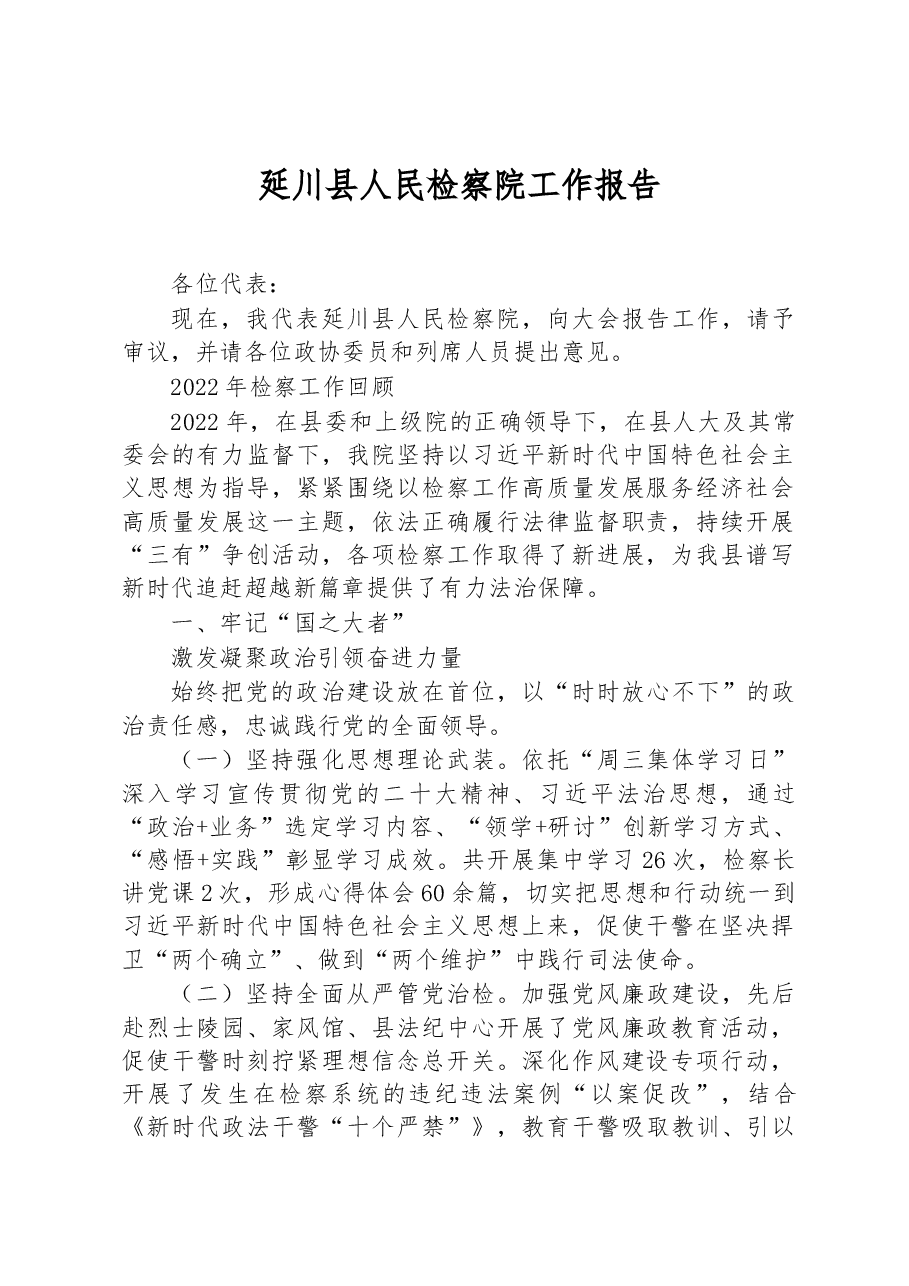 延川县人民检察院工作报告.docx,第1页预览