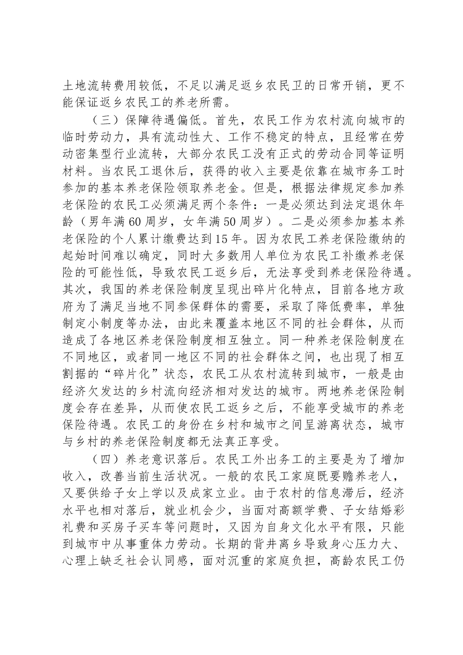 XX街道关于第一代农民工返乡“退养”情况的调研报告.docx,第2页预览