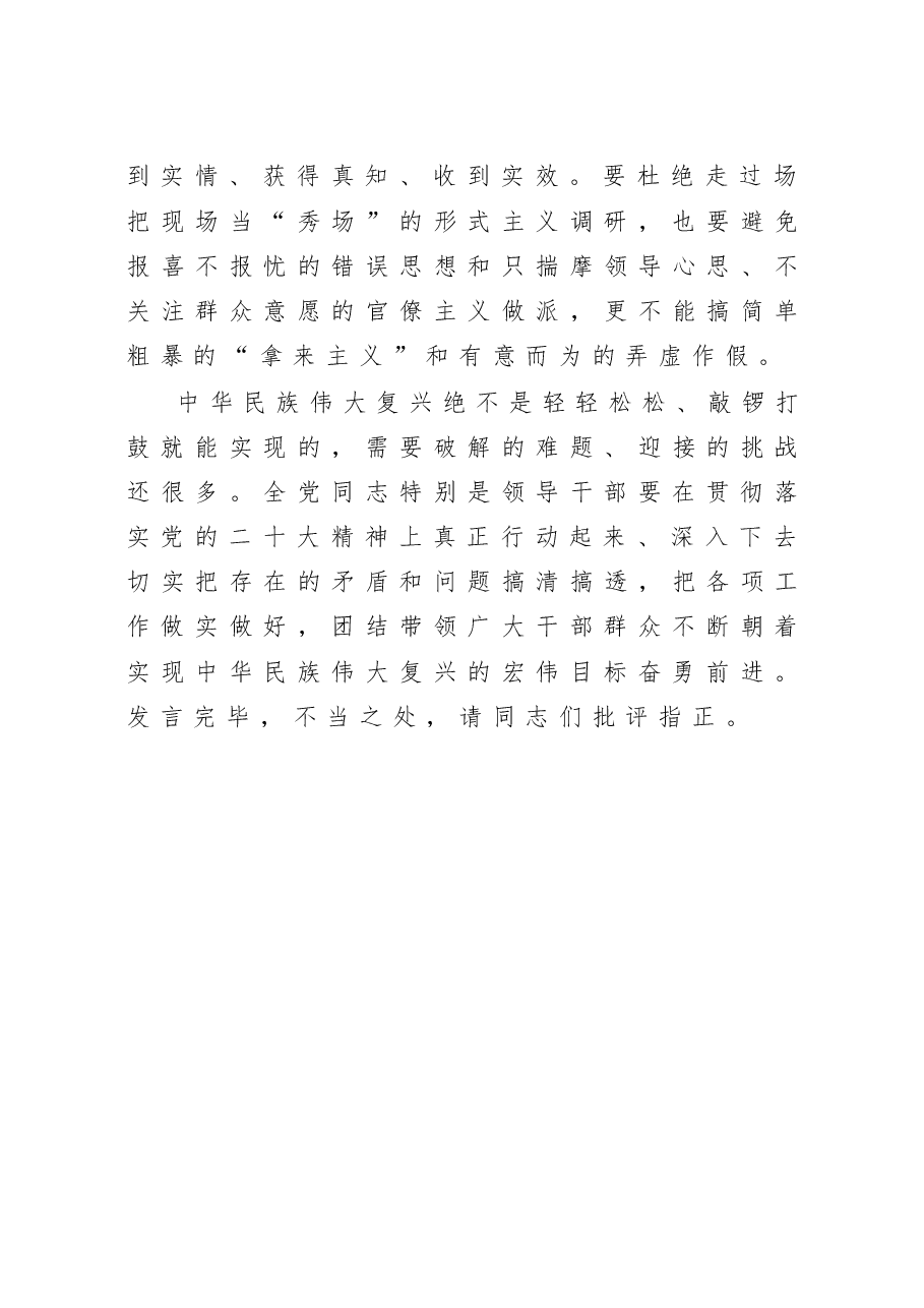 在党组理论学习中心组专题研讨大兴调研之风交流会上的发言.doc,第4页预览
