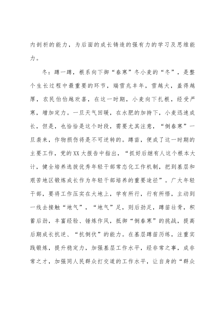 年轻干部成长的“秋冬春夏”心得体会.docx,第2页预览