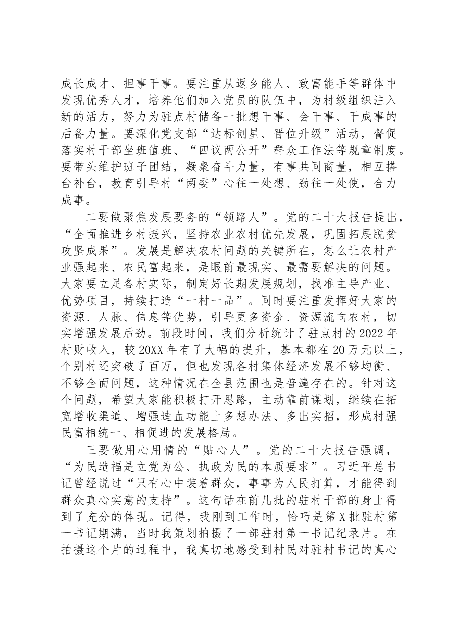 在驻村干部抓党建促乡村振兴座谈会上的讲话.docx,第3页预览