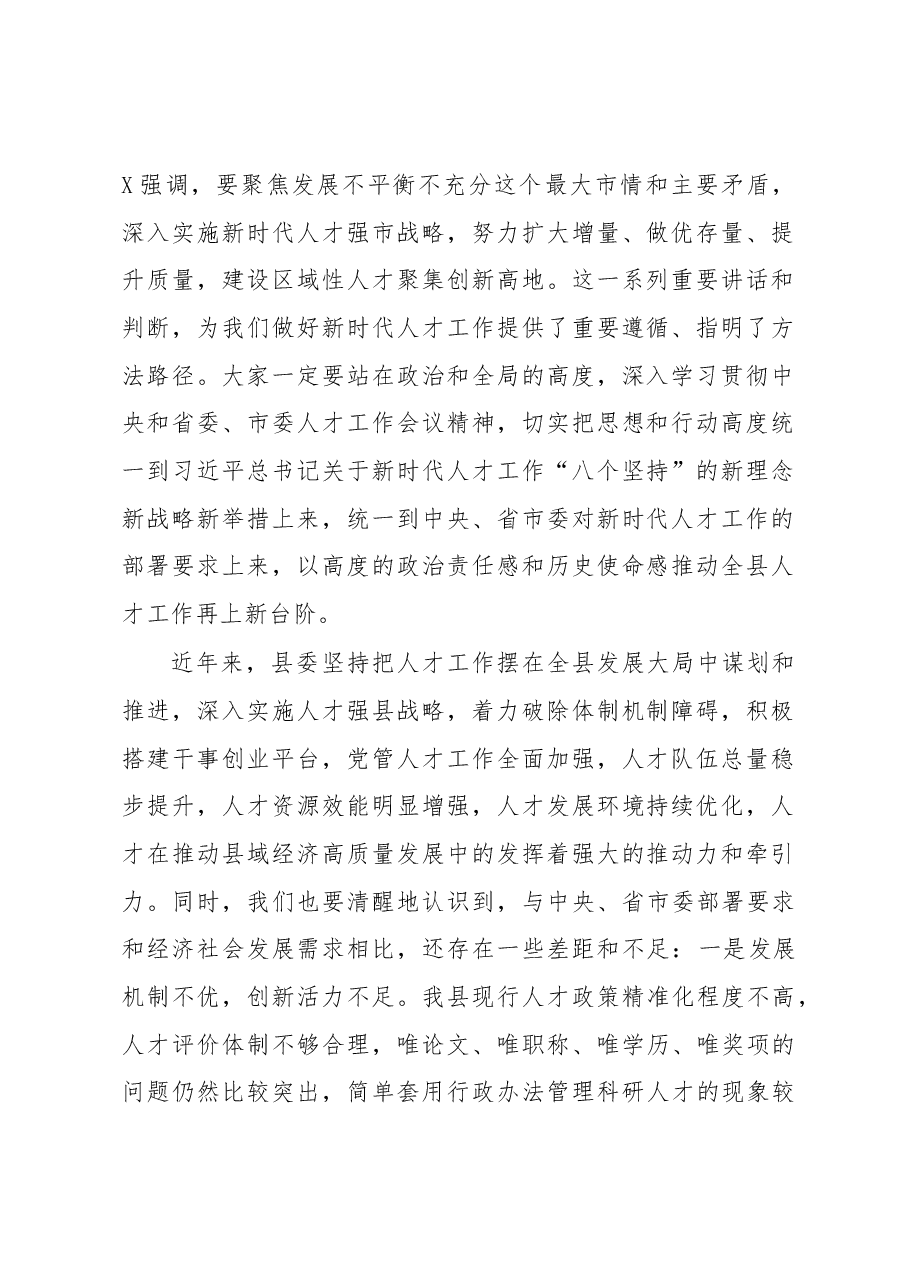 在县委人才工作会议上的讲话.docx,第2页预览