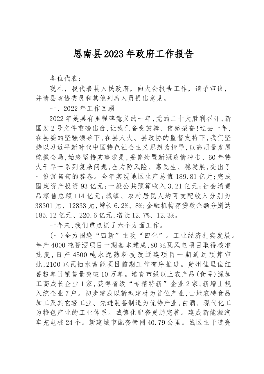思南县2023年政府工作报告.docx,第1页预览
