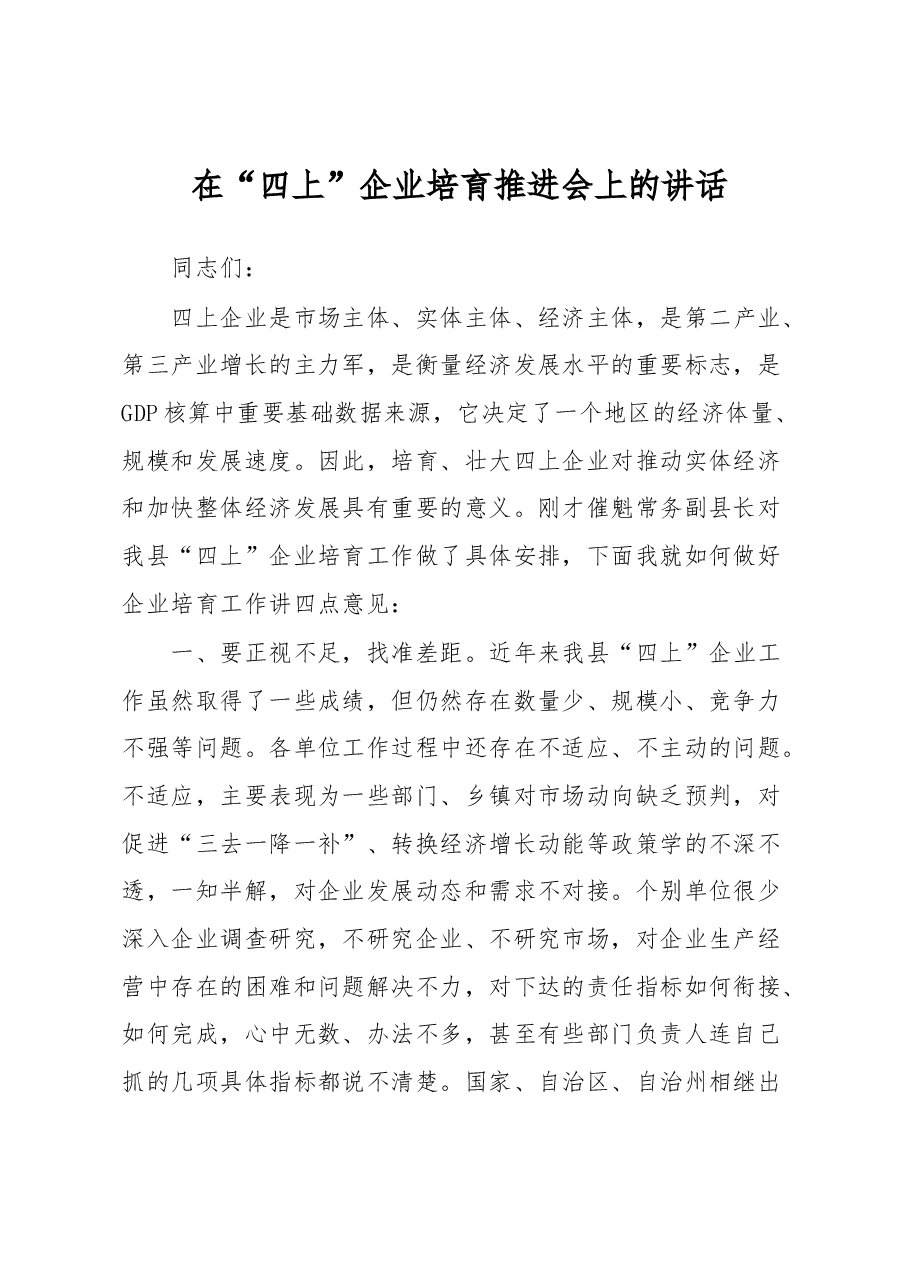 在“四上”企业培育推进会上的讲话.docx,第1页预览