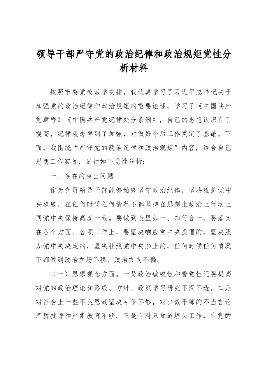 领导干部严守党的政治纪律和政治规矩党性分析材料.docx,第1页预览