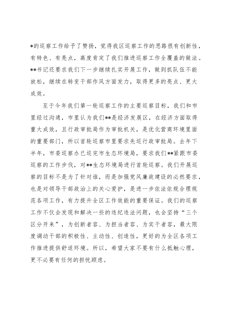 在区委第一轮巡察工作动员部署会上的主持词.docx,第2页预览