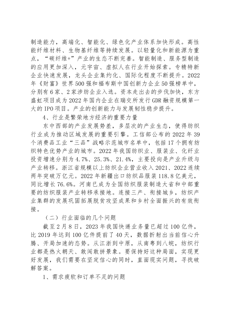 XX在2023年全国“两会”纺织行业代表委员座谈会上的讲话.docx,第3页预览