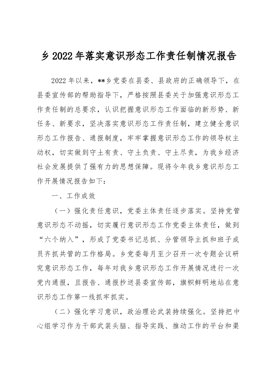 乡2022年落实意识形态工作责任制情况报告.docx,第1页预览